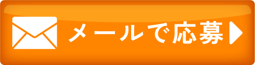 メールのお問い合わせ